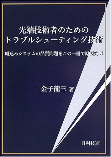 Sentan gijutsusha no tameno toraburu shuÌ„tingu gijutsu : Kumikomi shisutemu no hinshitsu mondai o kono issatsu de gen'in kyuÌ„mei