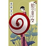 ホラー シルキー　蛇の目の女