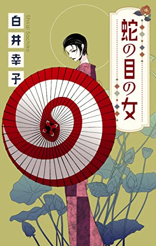 ホラー シルキー 蛇の目の女