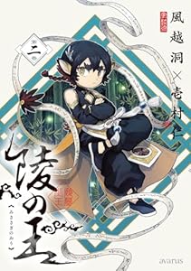 陵の王 2巻 (マッグガーデンコミックスavarusシリーズ)