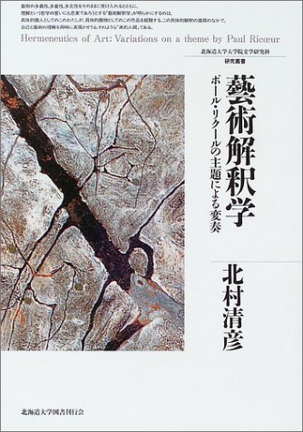 芸術解釈学―ポール・リクールの主題による変奏 (北海道大学大学院文学研究科研究叢書)