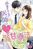エリート医師のイジワルな溺甘療法 (マカロン文庫)
