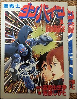 聖戦士ダンバイン 【コミックセット】 | 富野 由悠季, 池原 しげと |本
