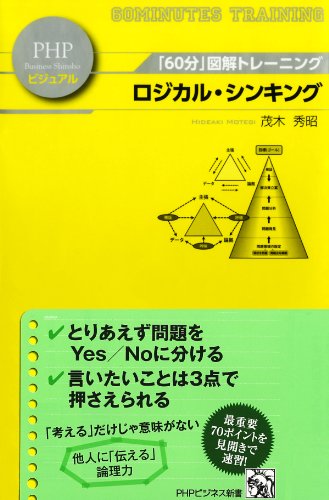 キンドル 無料電子書籍 「60分」図解トレーニング ロジカル・シンキング (PHPビジネス新書ビジュ バイ