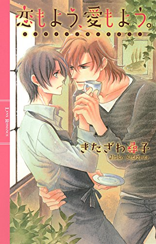 恋もよう、愛もよう。 (リンクスロマンス)