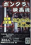 ボンクラ映画魂 三角マークの男優(おとこ)たち (映画秘宝コレクション 1)