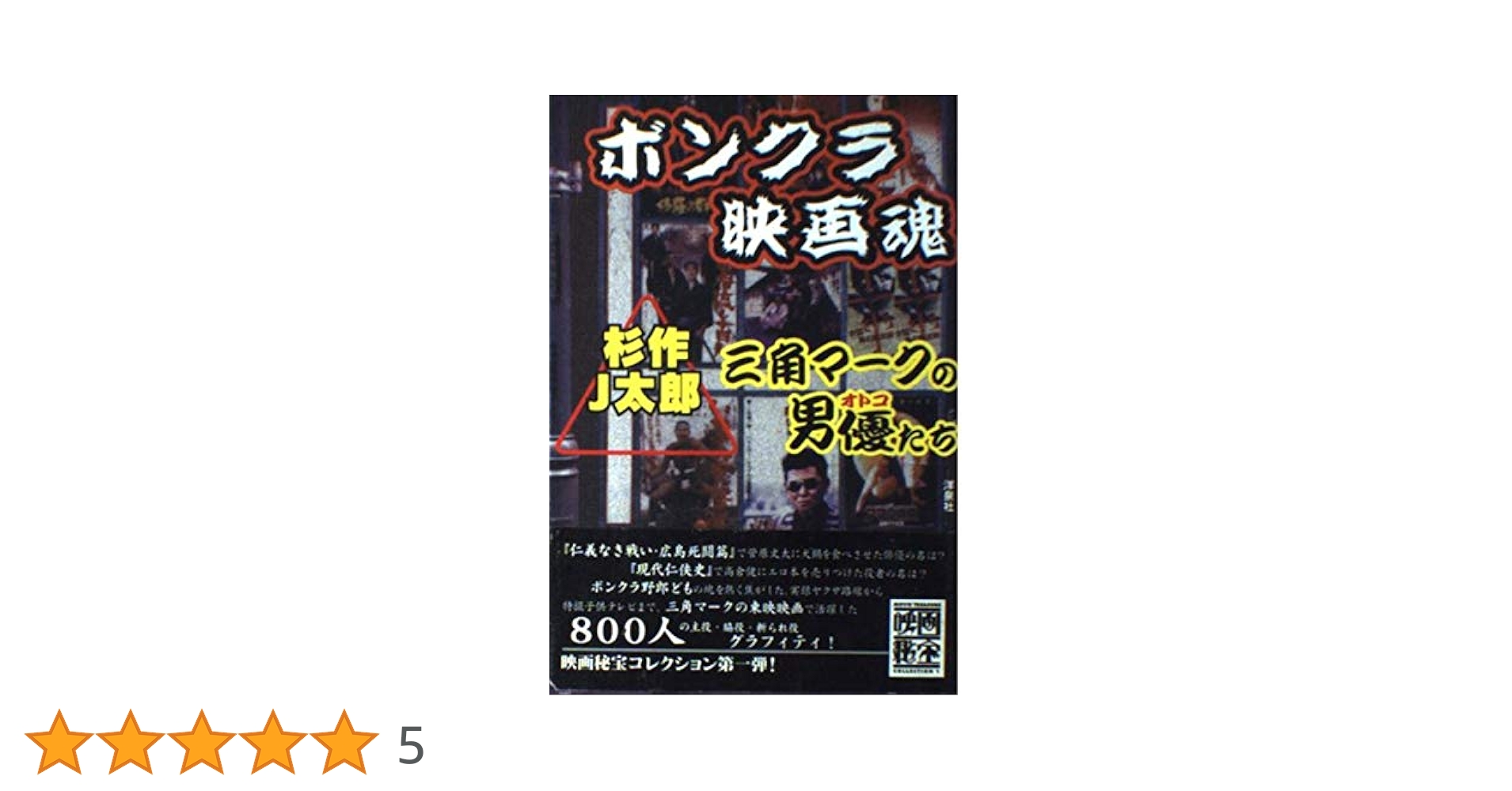 ボンクラ映画魂 (映画秘宝COLLECTION 1) | 杉作 J太郎 |本
