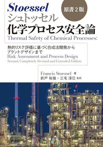 シュトッセル 化学プロセス安全論 原書2版 熱的リスク評価に基づく合成法開発からプラントデザインまで