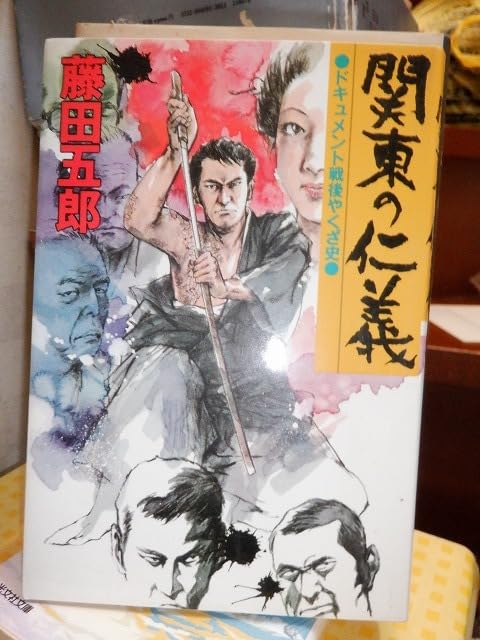 【中古】 関東の仁義 ドキュメント戦後やくざ史/青樹社（文京区）/藤田五郎 藤田五郎 実録 東海の親分衆 関東の仁義 ドキュメント戦後やくざ