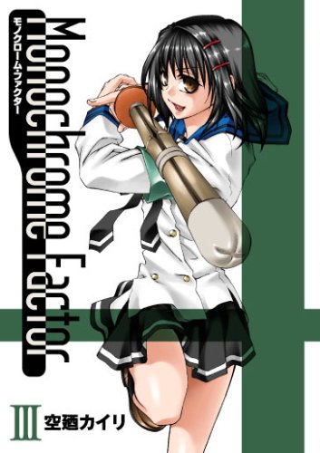 モノクローム・ファクター(3) 初回限定版 (BLADE COMICS)