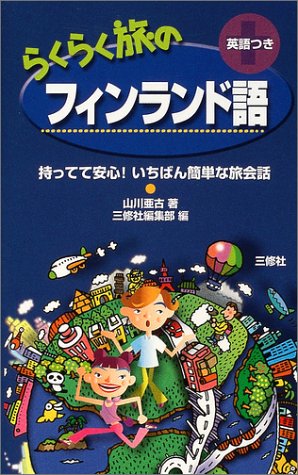 らくらく旅のフィンランド語 (持ってて安心!いちばん簡単な旅会話)