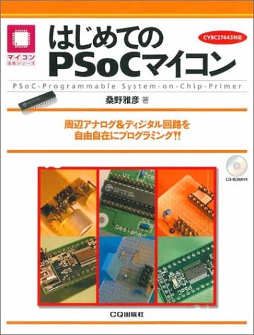 はじめてのPSoCマイコン―周辺アナログ&ディジタル回路を自由自在にプログラミング!! (マイコン活用シリーズ)