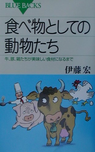 食べ物としての動物たち―牛、豚、鶏たちが美味しい食材になるまで (ブルーバックス)