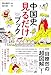 中国史 見るだけブック