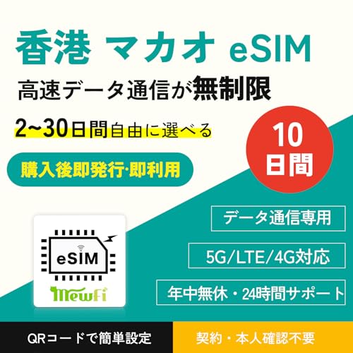 【香港eSIM】マカオeSIM 10日間 高速データ通信無制限使い放題 データ通信専用 当日納品可能 QR簡?設定 緊急利用(Lineまで連絡)Hong Kong Macao eSIM メール登録で納品 mewfi