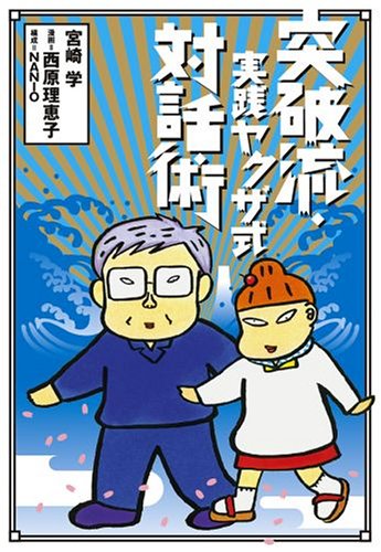 突破流・実践ヤクザ式対話術 | 宮崎 学, 西原 理恵子 |本 | 通販 | Amazon
