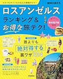 ロスアンゼルス ランキング&お得な旅テク!