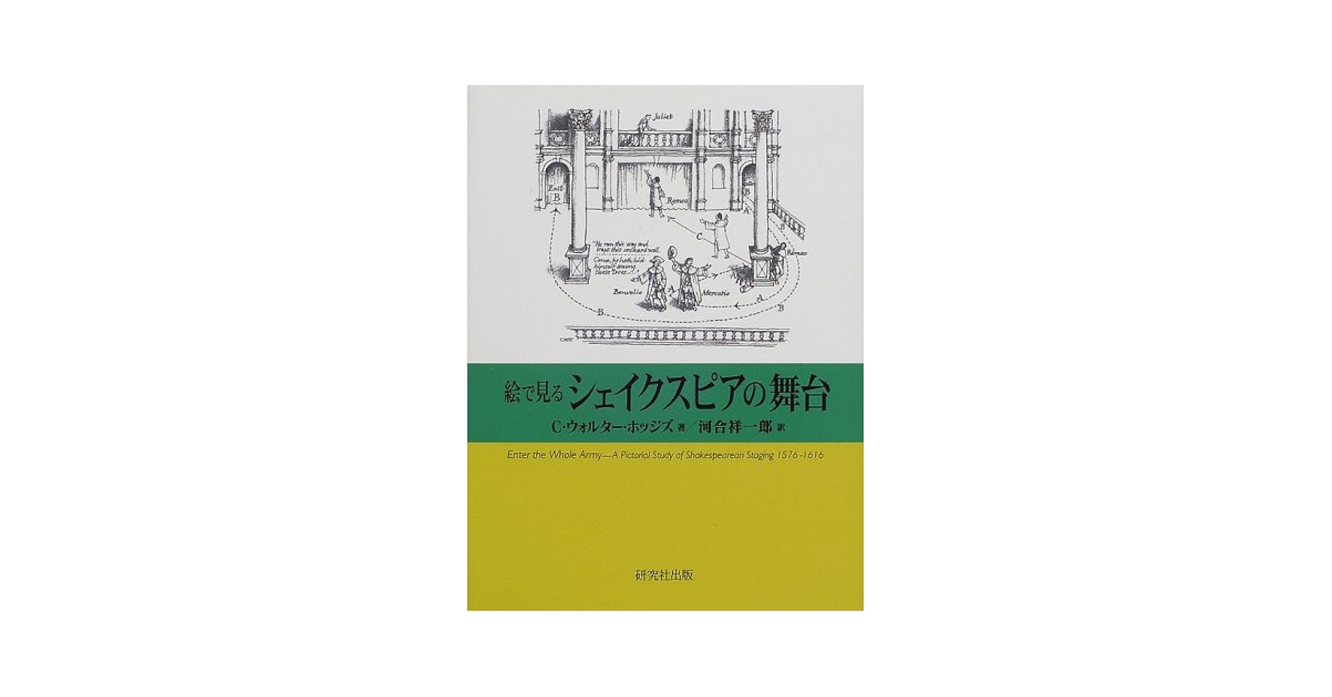 中古】 絵で見るシェイクスピアの舞台/研究社/C．ウォールター
