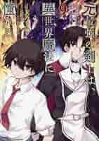 元最強の剣士は、異世界魔法に憧れる THE COMIC　コミック　1-11巻セット （マイクロマガジン社）（コミック） 全巻セット 元最強の剣士は、異世界魔法に憧れる THE COMIC 9 (ライド