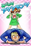 みがわりアクシデンツ