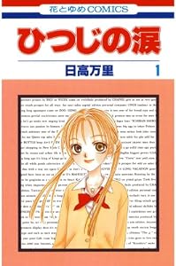 ひつじの涙 1 (花とゆめコミックス)
