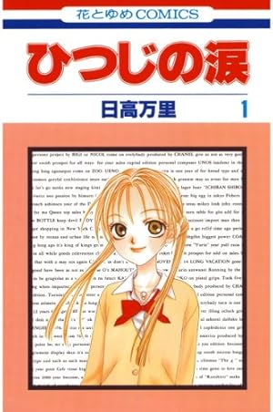 秋吉家シリーズ完全版 1 (花とゆめコミックス) | 日高万里 | 少女