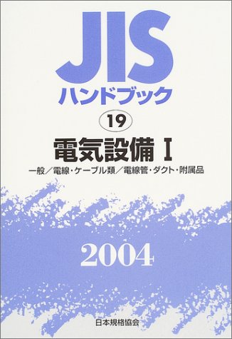 JISハンドブック 電気設備 (2004-1)