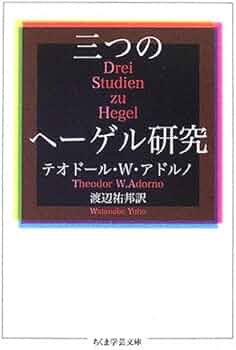 三つのヘーゲル研究 (ちくま学芸文庫 ア 11-2) | テオドール・W 三つのヘーゲル研究 (ちくま学芸文庫 ア 11-2) | テオドール・W