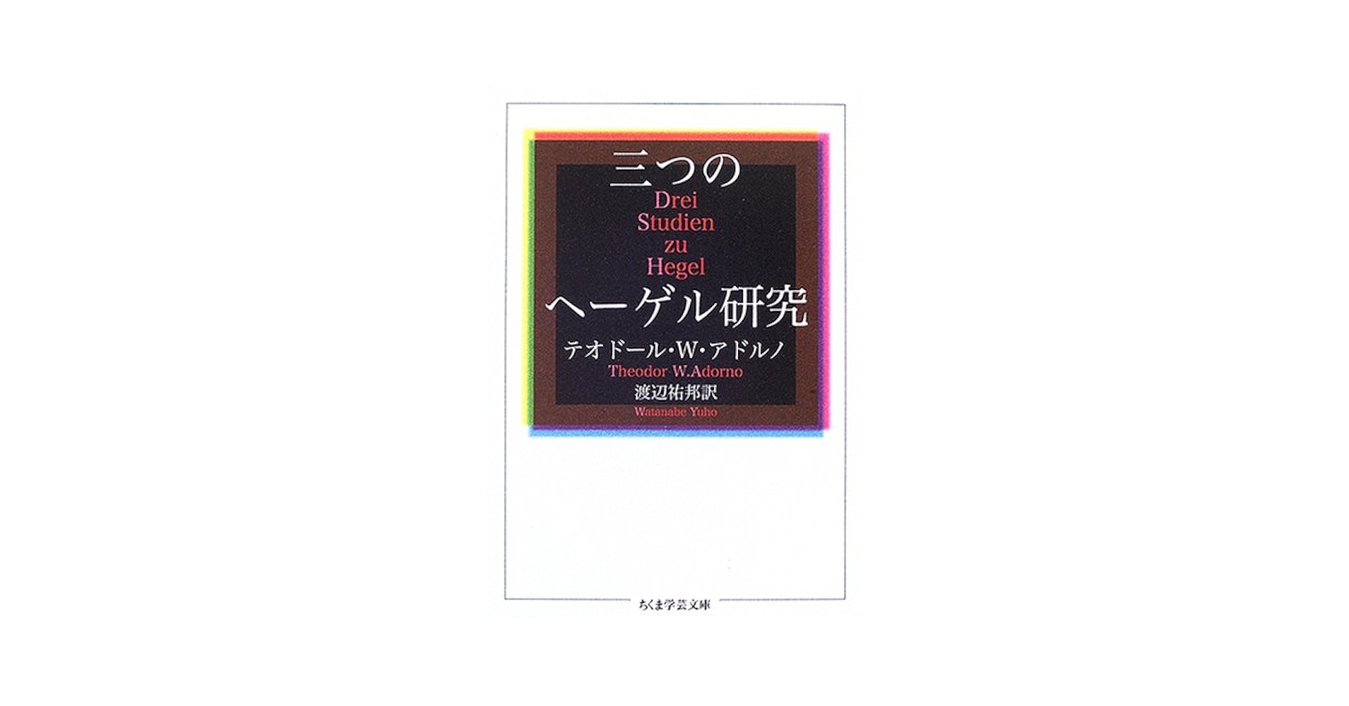 三つのヘーゲル研究 (ちくま学芸文庫 ア 11-2) | テオドール・W