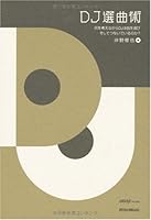 DJ選曲術―何を考えながらDJは曲を選び、そしてつないでいるのか? 4845612437 Book Cover