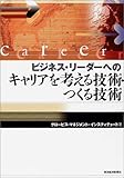 ビジネスリーダーへの キャリアを考える技術・つくる技術