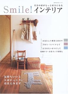 Smile インテリア 自分の家がもっと好きになる 感想 レビュー 読書メーター