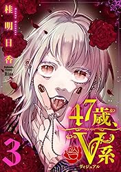 47歳、V系（5） (Kissコミックス) | 桂明日香 | 女性マンガ