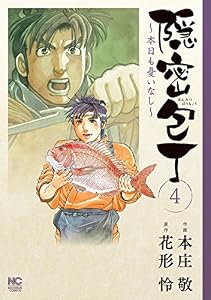 隠密包丁～本日も憂いなし～ 4 (漫画ゴラク)