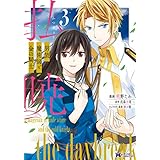 払暁　男装魔術師と金の騎士（コミック） ： 3 (モンスターコミックスf)