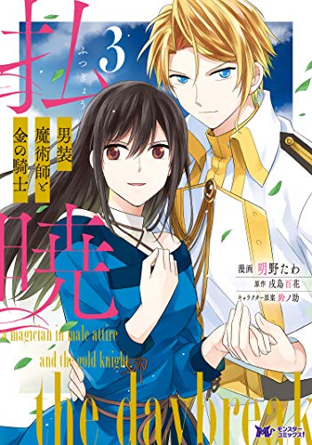 払暁 男装魔術師と金