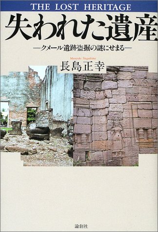 失われた遺産―クメール遺跡盗掘の謎にせまる