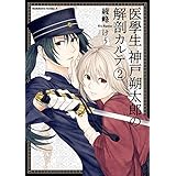 医學生　神戸朔太郎の解剖カルテ　（２） (角川コミックス・エース)