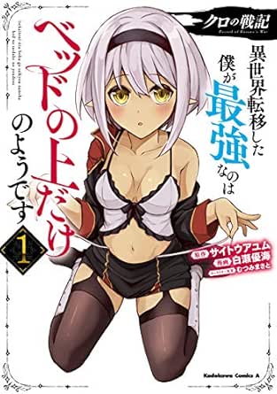 クロの戦記　異世界転移した僕が最強なのはベッドの上だけのようです （１） (角川コミックス・エース)