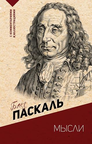 Мысли. С комментариями и иллюстрациями (Эксклюзивная философия) (Russian Edition)