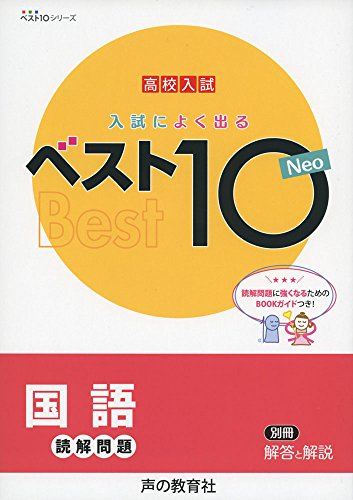 入試によく出るベスト10 Neo国語読解問題―高校入試 (ベスト10シリーズ) 入試によく出るベスト10 Neo国語読解問題―高校入試 (ベスト10シリーズ)