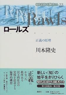 ロールズ―正義の原理 (現代思想の冒険者たち)