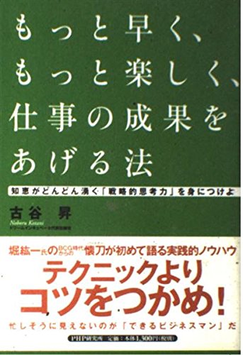 もっと早く、もっと楽しく、仕事の成果をあげる法 511WWizZuKL.jpg