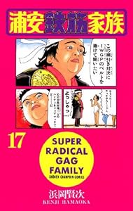 浦安鉄筋家族（17） (少年チャンピオン・コミックス)