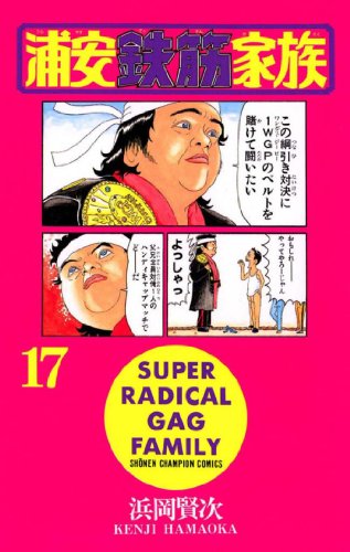 浦安鉄筋家族（17） (少年チャンピオン・コミックス)