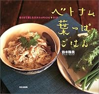 ベトナム葉っぱごはん―おうちで楽しむエスニックレシピ+ガイド 4579208641 Book Cover