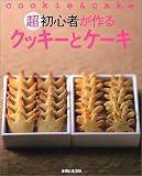 超初心者が作るクッキーとケーキ