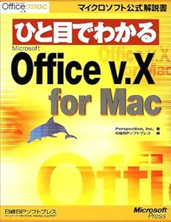 ひと目でわかる OFFICE V.X FOR MAC (マイクロソフト公式解説書)