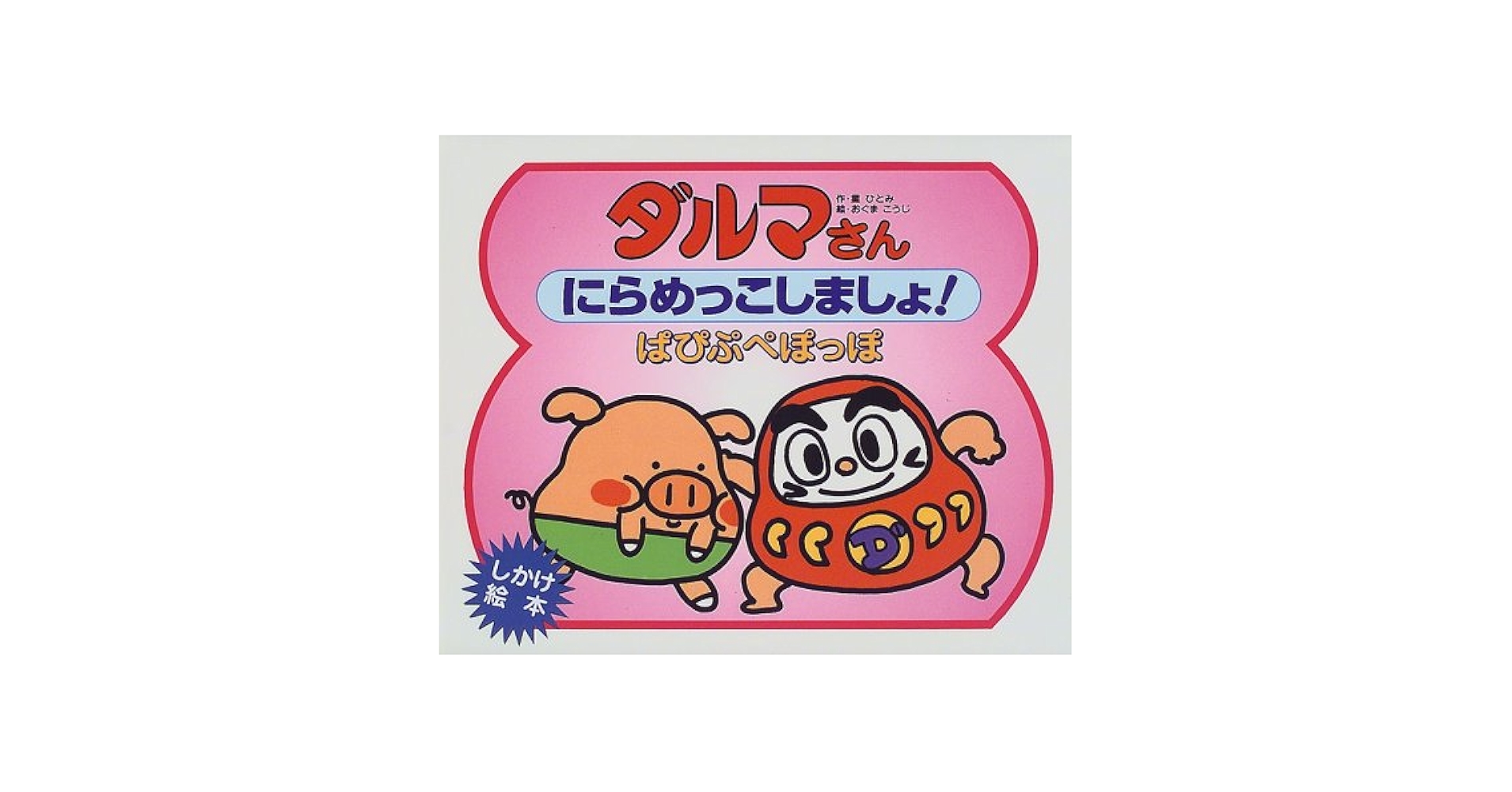 Amazon.co.jp: ダルマさんにらめっこしましょぱぴぷぺぽっぽ