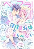 ベツフラ 2022年16号（2022年9月14日発売） [雑誌]